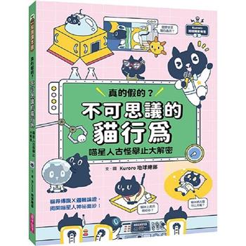 Kuroro  地球觀察報告2：真的假的？不可思議的貓行為