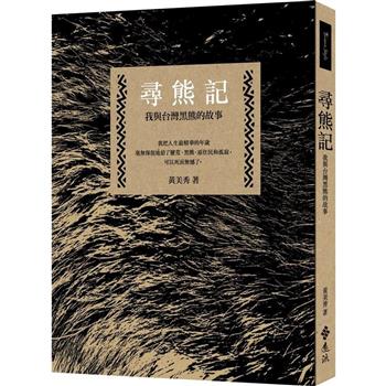 尋熊記：我與台灣黑熊的故事(二版)