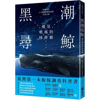 黑潮尋鯨：遇見噴風的抹香鯨(黑潮25年人文與科學調查紀錄首度公開)