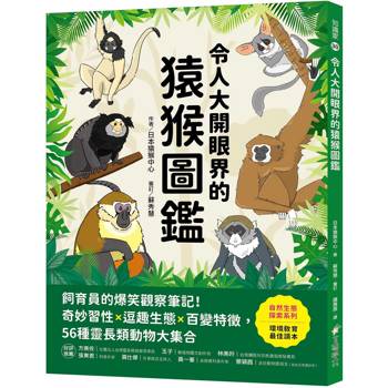 【電子書】令人大開眼界的猿猴圖鑑：飼育員的爆笑觀察筆記！奇妙習性X逗趣生態X百變特徵，56種靈長類動物大集合
