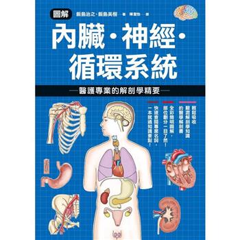 圖解內臟．神經．循環系統醫護專業的解剖學精要