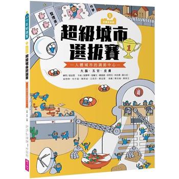 【電子書】巴第市系列1：超級城市選拔賽（有聲書）