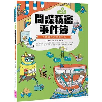 【電子書】巴第市系列2：間諜竊密事件簿（有聲書）
