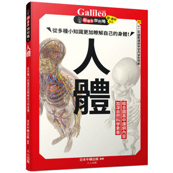 人體：從多種小知識更加瞭解自己的身體！  新觀念伽利略11