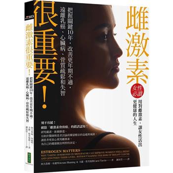 【電子書】雌激素很重要！：把握關鍵10年，改善更年期不適，遠離乳癌、心臟病、骨質疏鬆和失智