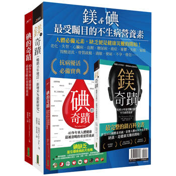 鎂&碘，最受矚目的不生病營養素：《鎂的奇蹟》＋《碘的奇蹟》