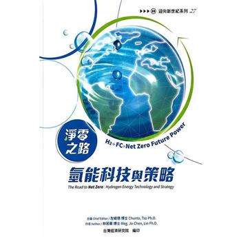 【電子書】淨零之路氫能科技與策略：H2＋FC=Net Zero Future Power