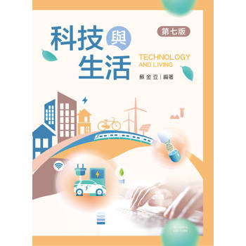 科技與生活（第七版）