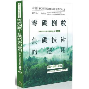 零碳倒數：負碳技術的運用-永續ESG經營管理策略叢書No.2
