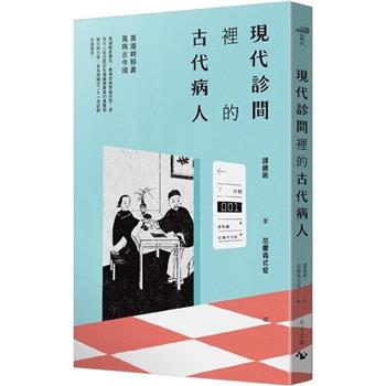 【電子書】現代診間裡的古代病人