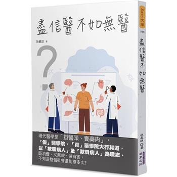 盡信醫不如無醫