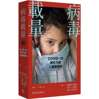 病毒載量-COVID-19時代的人類學研究