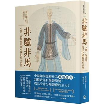 非驢非馬：中醫、西醫與現代中國的相互形塑