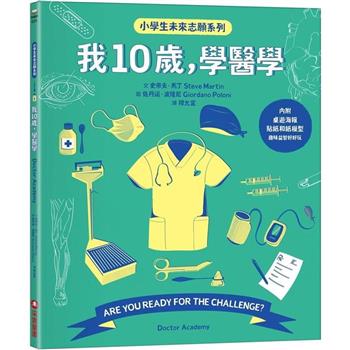 我10歲，學醫學【小學生未來志願系列】