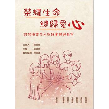 榮耀生命總歸愛心：跨領域暨全人照護實踐與教案