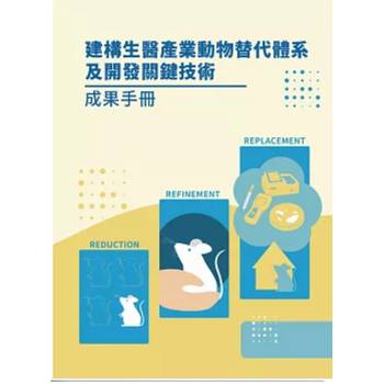 建構生醫產業動物替代體系及開發關鍵技術成果手冊