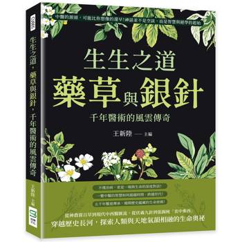 生生之道，藥草與銀針，千年醫術的風雲傳奇：中醫的源頭，可能比你想像的還早！神話並不是空談，而是智慧與絕學的起始