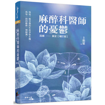 麻醉科醫師的憂鬱：因緣……俱足【增訂版】