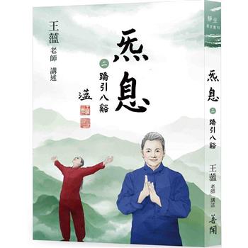 【電子書】炁息【二】蹻引八谿
