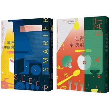 這樣吃，這樣睡更聰明套書(吃得更聰明＋睡得更聰明)
