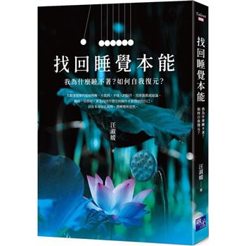 找回睡覺本能：我為什麼睡不著？如何自我復元？