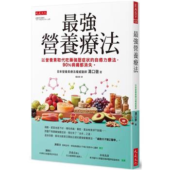 【電子書】最強營養療法