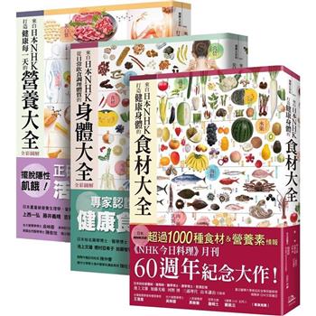 日本NHK好評熱銷套書【三冊套書】(打造健康身體的食材大全＋從日常飲食調理體質的身體大全＋打造健康每一天的營養大全)
