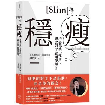 【電子書】穩瘦