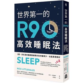 世界第一的R90高效睡眠法（二版）：C羅、貝克漢的睡眠教練教你如何睡得少，也能表現得好
