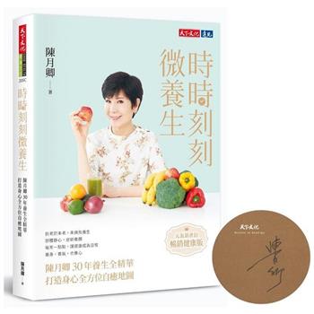 時時刻刻微養生(元氣新書封．暢銷健康版)【作者親簽版】：陳月卿30年養生全精華，打造身心全方位自癒地圖