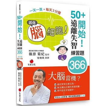 50＋開始！遠離失智練習題366：一天一頁，每天3分鐘，活化腦細胞