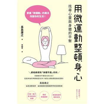 用微運動整頓身心找尋心靈與身體的平衡