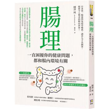【電子書】腸理：一直困擾你的健康問題，都和腸內環境有關