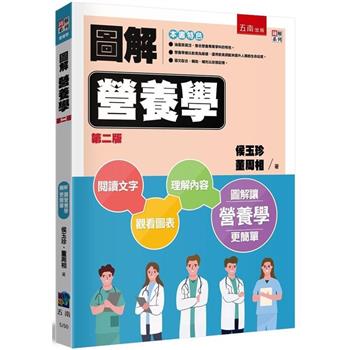 圖解營養學(2版)