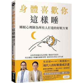 身體喜歡你這樣睡：睡眠心理師為所有人打造的好眠方案