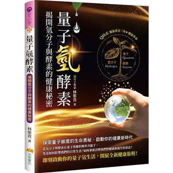 【電子書】量子氫酵素