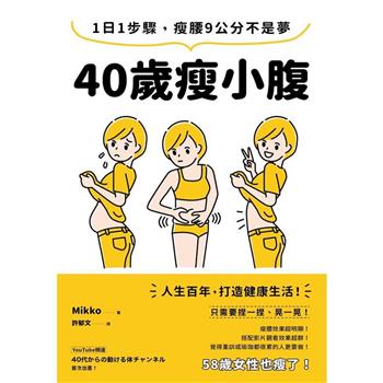 【電子書】40歲瘦小腹：1日1步驟，瘦腰9公分不是夢