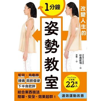 【電子書】1分鐘改變人生的姿勢教室