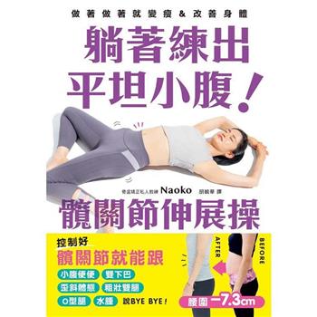 【電子書】躺著練出平坦小腹 髖關節伸展操