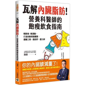 【電子書】瓦解內臟脂肪！營養科醫師的飽瘦飲食指南
