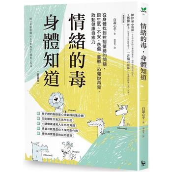 【電子書】情緒的毒，身體知道(新裝版)
