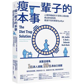瘦一輩子的本事：心理學權威的10堂知心瘦身課，跳出飲食陷阱，跟減不完的肥說ByeBye