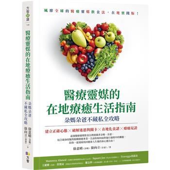 【電子書】醫療靈媒的在地療癒生活指南：朵媽朵爸不藏私全攻略