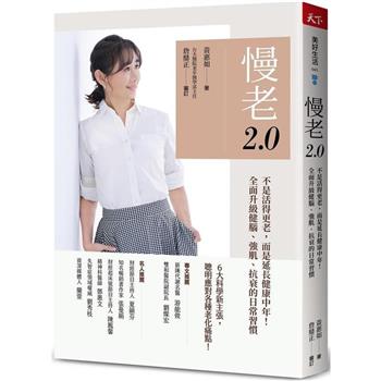 【電子書】慢老2.0