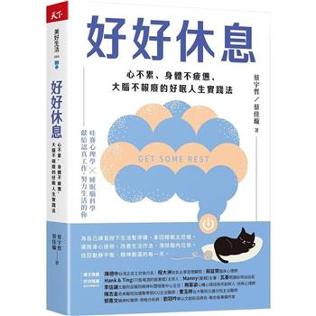好好休息：心不累、身體不疲憊、大腦不報廢的好眠人生實踐法