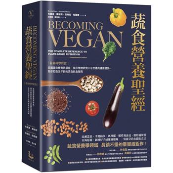 蔬食營養聖經：【最新科學實證】美國蔬食營養界權威，揭示植物飲食不可思議的健康優勢，為你打造全年齡的素食飲食指南