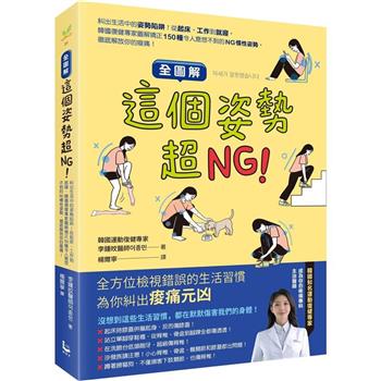 【電子書】【全圖解】這個姿勢超NG！