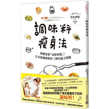 調味料瘦身法：兩週重整「易胖味覺」！日本保健師教你三餐吃飽又燃脂