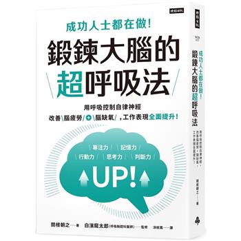 【電子書】成功人士都在做！鍛鍊大腦的超呼吸法：用呼吸控制自律神經，改善腦疲勞＋腦缺氧，工作表現全面提升！