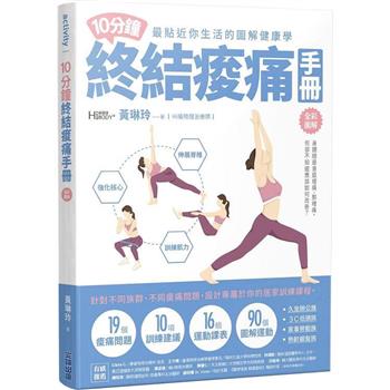 【電子書】10分鐘終結痠痛手冊